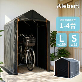 【楽天スーパーSALE 53％OFF】【楽天1位30冠】Alebert サイクルハウス サイクルポート 自転車置き場 幅95cm 幅159cm 自転車 2台 バイクガレージ バイク ガレージ サイクルポート 自転車収納 自転車屋根 高耐久鋼 フレーム UV加工 撥水 グッズ 雨 梅雨 父の日