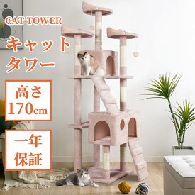 【全品P5x10％OFFクーポンで7380円x4/27迄】キャットタワー 猫タワー 据え置き 高さ170cm 大型猫 スリム 省スペース ハンモック 爪とぎ 多頭飼い 運動不足解消 登り降りしやすい ネコ タワー おしゃれ 可愛い ピンク