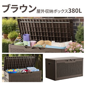 ＼15日迄 2000円クーポン配布中／楽天1位30冠☆Alebert 収納ボックス 屋外 物置 収納庫 屋外 大型物置 380L大容量 ベランダ収納 倉庫 ストッカー 屋外収納 ガーデン収納 ベンチ コンテナ 防水 ガーデン 庭 ベランダ 灯油タンク 防災グッズ 雪対策