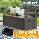 【4/20限定価格】【衝撃の赤字セール】Alebert 物置 収納ベンチ 収納ボックス 屋外 302L 大容量 ロングベンチ 2人用 …