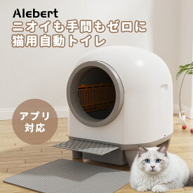 【楽天スーパーSALE 23％OFF】【衝撃の赤字セール】Alebert 猫 トイレ 自動猫トイレ お留守番 スマホ管理 開放式 密封消臭 専用アプリ 遠隔管理 簡単設定 自動清掃 大容量 多頭飼い 大型猫 ゴミ袋 猫砂取りマット付き 67L 静音設計 ギフト プレゼント 猫用自動トイレ