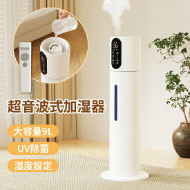 【衝撃の赤字セール】＼1000円クーポンで4,980円／Alebert 加湿器 大容量 9L 超音波式加湿器 UV除菌 間欠運転 超音波加湿器 超音波式 静音 湿度設定 アロマ対応 乾燥 睡眠モード 空焚き防止 寝室 360°回転 オフィス 事務所 おしゃれ 節電 省エネ 淡色 新生活