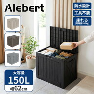 【期間限定値下げ】【8月下旬入荷】Alebert 物置 屋外 収納ボックス 150L 宅配ボックス ゴミ箱 ベランダ…