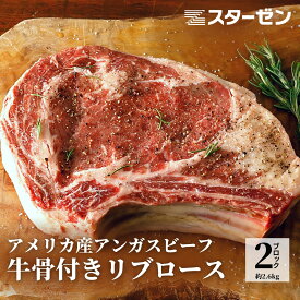 BBQ アンガスビーフ 骨付き リブロース 2ブロック 牛 肉 骨付 リブロース アメリカ産 厚切り 合計約2.6kg 送料無料 冷凍 食品 業務用 冷凍食品 ステーキ BBQ バーベキュー 骨付き 牛 牛肉 リブロース 肉 おかず