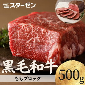 【通常価格より29%OFF】 訳あり 賞味期限間近 黒毛和牛 モモ ブロック 500g 在庫限り 和牛 冷凍 国産 牛肉 牛 肉 お肉 モモ肉 牛もも ブロック肉 塊肉 4等級以上 ローストビーフ ハレの日 誕生日 ギフト 贈り物 焼肉 パーティー