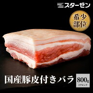 【レビュー特典】 国産 豚 皮 付き バラ ブロック 2パック 計約800g 希少部位 送料無料 豚バラ 豚ばら サ…