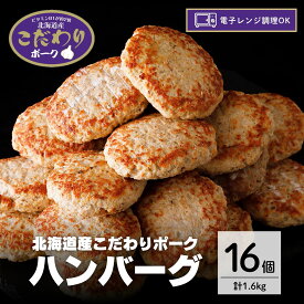 【楽天スーパーSALE 半額 】 国産 豚肉 ハンバーグ 16個 100g×8個×2袋 1.6kg 送料無料 国産豚肉 国産豚 焼成 冷凍 食品 冷凍食品 業務用 温めるだけ 大容量 国内製造 お買い得 肉汁 電子レンジ お弁当 おかず 惣菜 BBQ フードロス削減 白老町 北海道 レンチン