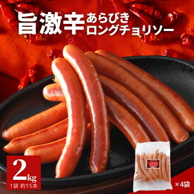 旨 激辛 チョリソー 2kg 500g ×4 ロング 1袋約15本入 長さ約15cm 旨激辛 送料無料 冷凍 BBQ バーベキュー 焼肉 チョリソー ウインナー スターゼン 肉 豚肉 おかず お惣菜 おつまみ フランク 我家のビストロ 冷凍食品