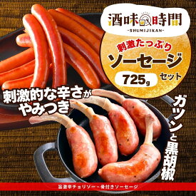 【楽天スーパーSALE 15%OFF】 ソーセージ 2種 詰合せ セット 725g 骨付き 激辛 ロング BBQ 骨付ソーセージ 送料無料 冷凍 冷凍食品 おつまみ バーベキュー 焼肉 あらびき ウインナー 骨付 チョリソー スターゼン ローマイヤ 肉 おかず お惣菜 那須の森