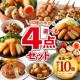 【マラソン期間中 エントリーでP10倍】冷凍食品 選べる 4点 冷凍 惣菜 最大4kg セット 福袋 肉 業務用 大容量 ハンバーグ チーズインハンバーグ レンジ調理 メンチカツ 肉団子 焼鳥 ささみ チーズフライ カツ ホルモン 肉詰め お弁当 おかず 食品 ギフト 中元 お中元