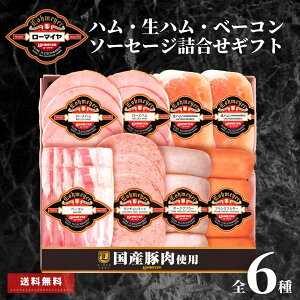 お歳暮 ハム ベーコン ソーセージ 生ハム 6種 ギフト 食品 肉 お肉 ローマイヤ 国産 豚肉 プレゼント のし対応 のし 贈り物 内祝 お取り寄せ 熨斗 お返し ギフト お取り寄せ 出産内祝い 御歳暮