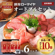 【7/26 1:59迄 エントリーでポイント10倍】 お中元 ギフト お肉 オードブル ギフト 銀座ローマイヤ 冷凍 …