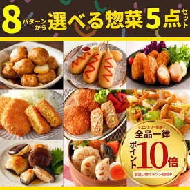 【マラソン期間中 エントリーでP10倍】冷凍食品 おかず 選べる5点 セット ギフト 送料無料 業務用 肉 大容量 メンチカツ 牛肉 カレー コロッケ アメリカンドッグ 肉だんご チーズカツ ささみカツ 肉詰め しいたけ れんこん ホルモン 味付 惣菜 お弁当 福袋 お中元 ギフト