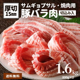 サムギョプサル 専用 豚バラ 1.6kg 800g×2袋 15mm厚 厚切り 切り込み 大容量 厚切 焼肉 豚肉 肉 豚バラ 豚ばら 冷凍 食品 業務用 焼き豚 角煮 業務用 肉 おかず 角煮 ポッサム 韓国料理 BBQ