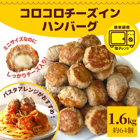 コロコロ チーズインハンバーグ ひとくち ミニハンバーグ 1.6kg レビュー特典 800g×2 約64個 業務用 送料無料 冷凍 食品 ハンバーグ お弁当 チーズイン チーズ レンジ 牛肉 豚肉 チーズ ギフト 焼成済 新生活応援 電子レンジで温めるだけ