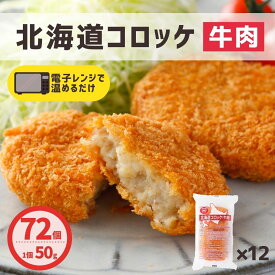 コロッケ 北海道産 牛肉 72個 (6個×12パック) 送料無料 レンジ 簡単調理 冷凍食品 冷凍 コロッケ 業務用 牛肉コロッケ お弁当 弁当 おつまみ おかず お惣菜 夜食 牛肉 北海道産 国産 天然水 大容量 業務用 お買い得 おすすめ 美味しい パーティ 運動会 まとめ買い スナック