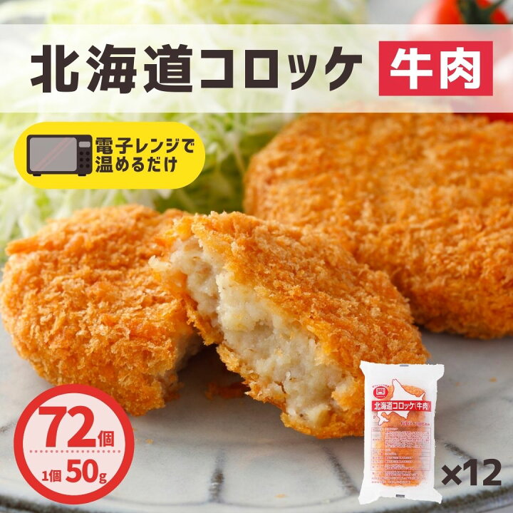 楽天市場】コロッケ 北海道産 牛肉 72個 (6個×12パック) 送料無料 レンジ 簡単調理 冷凍食品 冷凍 コロッケ 業務用 牛肉コロッケ お弁当 おつまみ おかず お惣菜 夜食 牛肉 北海道産 国産 天然水 大容量 業務用 お買い得 おすすめ 美味しい パーティ 運動会 まとめ買い ... 楽天市場】コロッケ 北海道産 牛肉 72個 (6個×12パック) 送料無料 レンジ 簡単調理 冷凍食品 冷凍 コロッケ 業務用 牛肉コロッケ お弁当 おつまみ おかず お惣菜 夜食 牛肉 北海道産 国産 天然水 大容量 業務用 お買い得 おすすめ 美味しい パーティ 運動会 まとめ買い ...