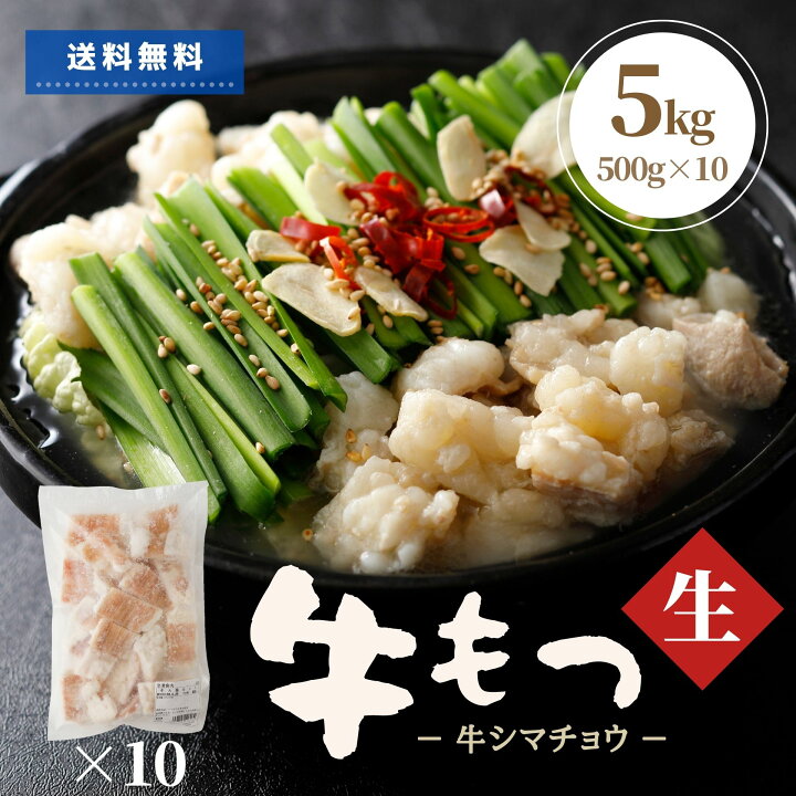 8146円 時間指定不可 牛ホルモン 5kg 500g×10袋 焼肉 しま腸 送料無料 牛肉 肉 ホルモン BBQ 大腸 シマチョウ 冷凍 生ホルモン もつ 未加熱 もつ鍋 業務用 大容量 まとめ買い 8146円 時間指定不可 牛ホルモン 5kg 500g×10袋 焼肉 しま腸 送料無料 牛肉 肉 ホルモン BBQ 大腸 シマチョウ 冷凍 生ホルモン もつ 未加熱 もつ鍋 業務用 大容量 まとめ買い