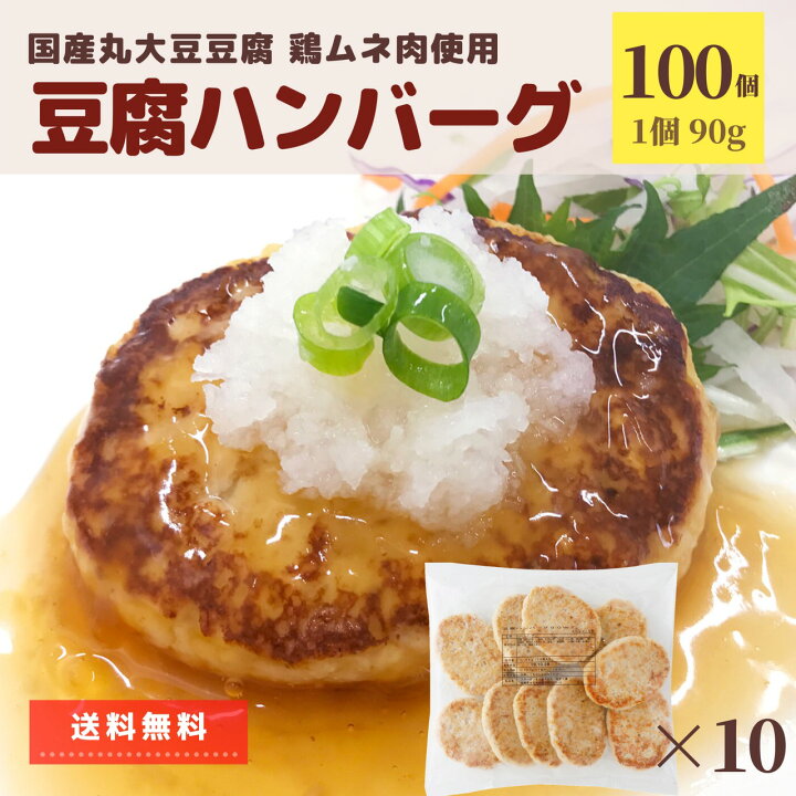 楽天市場 豆腐ハンバーグ 10p 1p 10個入 送料無料 冷凍食品 ハンバーグ 国産 丸大豆豆腐 大容量 国内製造 業務用 冷凍 大豆 鶏肉 ポイント消化 電子レンジ レンジ お弁当 おかず お惣菜 お買い得 同梱 ロコモコ丼 おやつ おつまみ まとめ買い お肉 ベーコン ハム