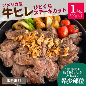 牛ヒレ ひと口 ステーキ 1kg アメリカ産 US 牛 ヒレ サイドマッスル まとめ買い 肉 冷凍 冷凍食品 牛肉 スライス 焼肉 バーベキュー BBQ 煮込み ステーキ カレー 焼肉 大容量 厚切 おかず パーティー 簡単調理 ギフト アウトドア キャンプ