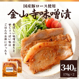 国産豚ロース 金山寺味噌漬け 2P 340g セット ギフト 肉 冷凍食品 お肉 国産豚肉 ポイント消化 スターゼン 味付き肉 豚肉 豚ロース 味付け ポーク おかず お惣菜 お弁当 やみつき タレ付き 冷凍食品 詰合せ 詰め合わせ 簡単 時短 贈り物 母の日