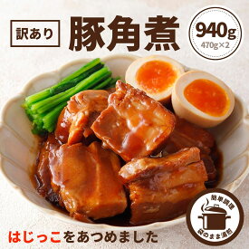 訳あり 豚角煮 940g 470g×2 送料無料 角煮 端 端っこ 煮込み 肉 お肉 豚肉 豚バラ 豚ばら おかず お惣菜 おつまみ ご飯のお供 簡単調理 時短 詰合せ セット まとめ買い 大容量 業務用 お買い得 小分け パーティー 贈り物