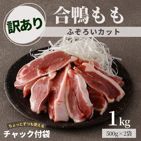 訳あり 合鴨 もも 1kg 500g 2袋 冷凍 送料無料 業務用 鴨肉 鴨 カモ モモ 鶏肉 もも肉 鴨鍋 かも鍋 ブロック 端材 南蛮そば 合鴨鍋 鍋 精肉 年越しそば 唐揚げ からあげ ステーキ 鴨南蛮 鴨せいろ グルメ お祝い おもてなし 簡単 時短