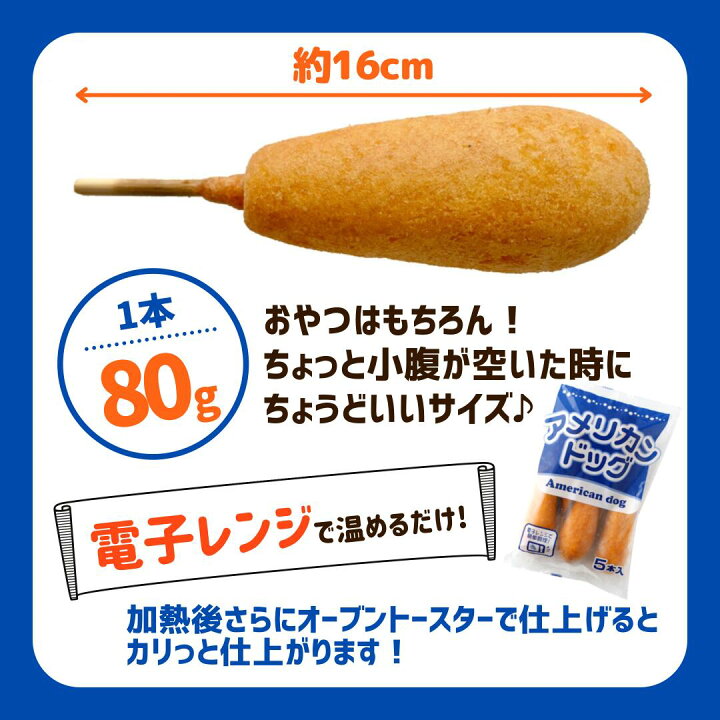 楽天市場 アメリカンドッグ 5本入 1本80g 業務用 冷凍食品 冷凍 朝食 おやつ お弁当 夜食 おつまみ パーティ 運動会 レンジ 簡単調理 ポイント 美味しい 国内製造 電子レンジ アメリカンドック 大容量 簡単 時短 便利 おすすめ 甘み 肉 肉加工品 鶏肉 ウインナー