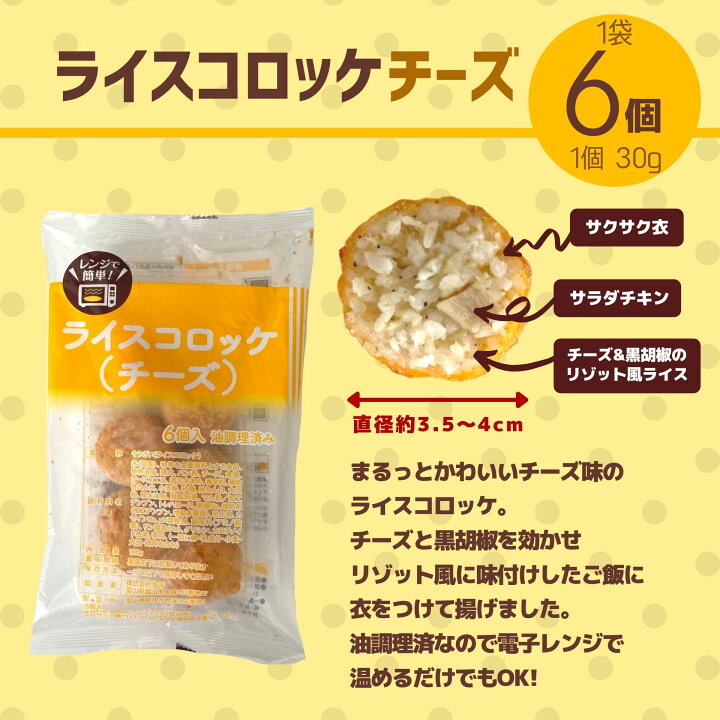 楽天市場 ライスコロッケ チーズ 1袋 6個入 180g 簡単調理 ライス コロッケ 冷凍総菜 冷凍食品 油調済み 電子レンジ レンジ 冷凍食品 冷凍 コロッケ 米 鶏肉 お弁当 おつまみ おかず お惣菜 夜食 パーティー スナック おやつ ピクニック グルメ 食品 お肉 ベーコン