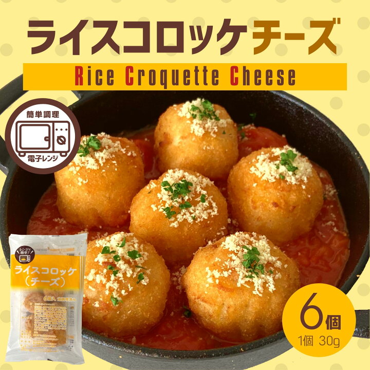 楽天市場 ライスコロッケ チーズ 1袋 6個入 180g 簡単調理 ライス コロッケ 冷凍総菜 冷凍食品 油調済み 電子レンジ レンジ 冷凍食品 冷凍 コロッケ 米 鶏肉 お弁当 おつまみ おかず お惣菜 夜食 パーティー スナック おやつ ピクニック グルメ 食品 お肉 ベーコン