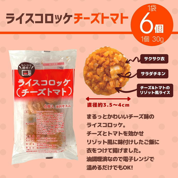 楽天市場 ライスコロッケ 2種セット チーズトマト チーズ 計36個 各3袋 送料無料 電子レンジ 簡単調理 冷凍 食品 冷凍総菜 鶏肉 トマト コロッケ お弁当 おつまみ おかず おやつ お惣菜 夜食 スナック 冷凍総菜 ごはん パーティー 軽食 揚げ物 お弁当 おかず お肉 ベーコン