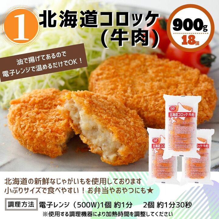 楽天市場】コロッケ 北海道 セット 36個入 牛肉 カレー 送料無料 詰め合わせ レンジ 簡単調理 冷凍食品 冷凍 牛肉コロッケ まとめ買い 福袋 お弁当 おつまみ おかず お惣菜 夜食 牛肉 北海道産 国産 大容量 業務用 お買い得 おすすめ 美味しい パーティー 運動会 スナック : 楽天市場】コロッケ 北海道 セット 36個入 牛肉 カレー 送料無料 詰め合わせ レンジ 簡単調理 冷凍食品 冷凍 牛肉コロッケ まとめ買い 福袋 お弁当 おつまみ おかず お惣菜 夜食 牛肉 北海道産 国産 大容量 業務用 お買い得 おすすめ 美味しい パーティー 運動会 スナック :
