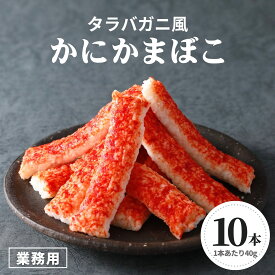 在庫限り 20％OFF かにかま タラバガニ 風 かにかまぼこ 400g 40g×10本 カニカマ 冷凍食品 保存料不使用 合成着色料不使用 蒲鉾 蟹 旨味 本格 食品 業務用 ギフト おかず おつまみ おやつ 弁当 すり身 グルメ お歳暮 スターゼン