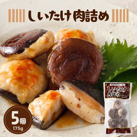 冷凍 しいたけ 肉詰め 35g × 5個 175g 鶏 ひき肉 鶏肉 椎茸 シイタケ 焼くだけ お弁当 食品 おかず 冷凍食品 スターゼン おいしい 便利 タイパ 簡単調理 時短 おつまみ 惣菜 ギフト ピクニック パーティー 運動会