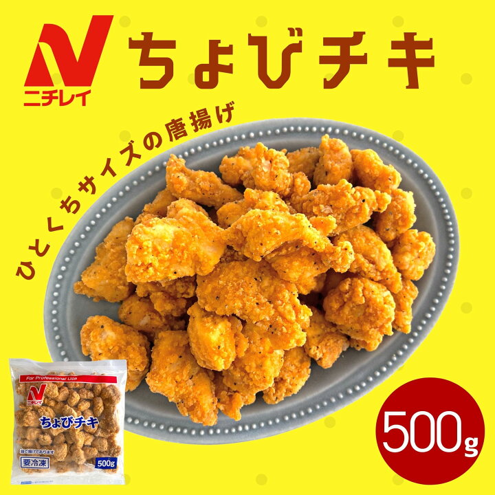 楽天市場】ちょびチキ 500g ニチレイ 冷凍食品 業務用 唐揚げ チキン 
