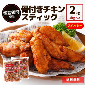 国産鶏肉 チキンスティック 2kg (1kg×2) スパイシー 冷凍食品 送料無料 業務用 冷凍 人気 電子レンジ 温めるだけ 大容量 簡単 時短 旨辛 スパイス 辛い お弁当 おつまみ おかず オードブル 大容量 お惣菜 ピクニック 運動会 鶏肉 チキン 骨付き 国産鶏 鶏製品 お花見