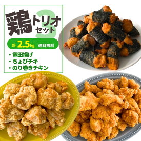 竜田揚げちょびチキ のり巻きチキン 3種 2.5kg セット レビュー特典 冷凍食品 業務用 電子レンジ 送料無料 唐揚げ ナゲット 鶏肉 大容量 惣菜 おかず 鶏肉 お弁当 おやつ からあげ ギフト チキン 油調済 母の日 父の日 おつまみ