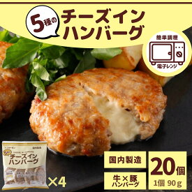 【 レビュー特典 】 チーズインハンバーグ 20個 計1.8kg 5個入×4袋 業務用 送料無料 大容量 冷凍 冷凍食品 電子レンジ レンジ 温めるだけ セット ハンバーグ チーズイン 5種 お買い得 濃厚 肉加工品 食品 合挽肉 お手軽 牛肉 チーズ