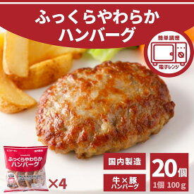 【 レビュー特典 】 ハンバーグ 20個 計2000g 5個×4袋 冷凍食品 送料無料 レンジ 温めるだけ 大容量 国内製造 業務用 冷凍 お買い得 肉汁 肉屋 こだわり 旨味 電子レンジ ふっくら 牛肉 豚肉 お弁当 おかず お惣菜 100g お買い得 BBQ