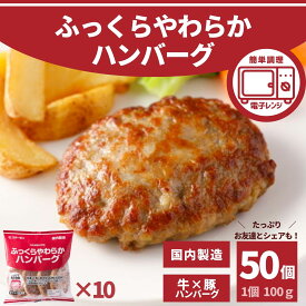 ハンバーグ 10P 50個入 業務用 大容量 まとめ買い 冷凍食品 送料無料 大容量 ポイント 業務用 冷凍 お買い得 肉汁 肉屋のこだわり 旨味 電子レンジ レンジ ふっくら 牛肉 豚肉 国産 お弁当 おかず お惣菜 お買い得 BBQ シェア買い