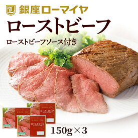 ギフト ローストビーフ ブロック 450g ソース付 150g×3 プレゼント ギフト お返し 小分け 送料無料 ローマイヤ スターゼン 冷凍 食品 肉 牛肉 詰合せ のし 贈り物 パーティー 内祝 御礼 御祝 誕生日 パーティー お中元 お歳暮 母の日 父の日