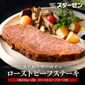 【大特価 半額 】 訳あり 賞味期限間近黒毛和牛 ローストビーフ ステーキ サーロイン 200g×2 計400g ソース付き 在庫限り 和牛 ギフト パーティー スライス 贈答品 贈り物 贅沢 冷凍 国産 牛肉 牛 肉 お肉 厚切り 4等級以上 誕生日 焼肉 母の日 ギフト 御祝 プレゼント