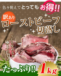 ローストビーフ切り落し1kg訳あり送料無料スターゼン200g×5わけありアウトレットもも肉牛肉スライス切落とし切り落とし切りおとし端っこ端ギフト国内製造小分けおつまみサンドイッチローストビーフ丼大容量お買い得お得BBQ肉セットパーティ