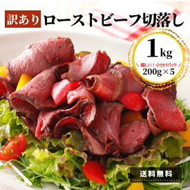 【6/5 19時～ 数量限定】 訳あり ローストビーフ 切落し 1kg 訳あり 200g×5 アウトレット 牛肉 お肉 スライス 切落し 端っこ 小分け おつまみ おかず 惣菜 サンドイッチ 丼 大容量 業務用 お買い得 お得 肉 フードロス削減 ギフト 食品 ポイント 送料無料