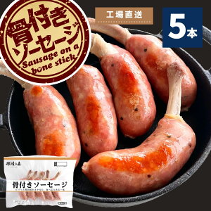 骨付き ソーセージの人気商品 通販 価格比較 価格 Com
