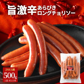 旨激辛 チョリソー 500g あらびき ウインナー BBQ ソーセージ ロングタイプ ポークウインナー ソーセージ 豚肉 大容量 人気 肉加工品 辛い お弁当 おかず おつまみ 国内製造 豚 辛味 辛い チョリソー お買い得 便利 ビールのお供 おつまみ ギフト アウトドア キャンプ