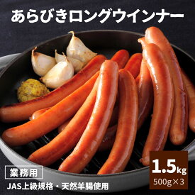 【4/29迄 ポイント 15倍+ レビュー特典 】 ウインナー ソーセージ あらびき ロング 1.5kg 500g×3 冷凍 1袋約13本 業務用 大容量 冷凍食品 ホットドッグ用 人気 あらびきウインナー 豚肉 レンジ 時短 おつまみ お弁当 おかず 惣菜 食品 肉 BBQ ギフト アウトドア キャンプ