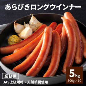 ウインナー ソーセージ あらびき ロング 5kg（500g×10P）送料無料 国内製造 約13本 業務用 大容量 冷凍 冷凍食品 ホットドッグ 肉 豚肉 あらびきウインナー 豚肉 おつまみ お弁当 おかず 惣菜 スターゼン 食品 肉 BBQ まとめ買い アウトドア キャンプ