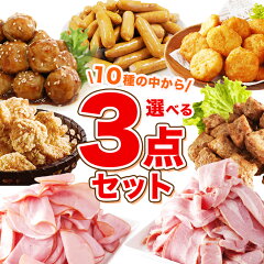 肉選べる3点セット業務用送料無料大容量訳ありローストビーフベーコンハム唐揚げ肉団子牛ヒレサイコロステーキハンバーグ竜田揚げお惣菜おかず肉冷凍冷凍食品お弁当大人気お買い得牛肉豚肉鶏肉レンジアウトレットお中元詰め合わせギフトBBQ