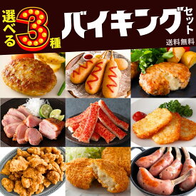 冷凍食品 おかず 選べる3点 セット 送料無料 業務用 肉 大容量 チーズイン ハンバーグ ウインナー 骨付 ソーセージ ハッシュポテト コロッケ 合鴨 合鴨ロース 炙り焼き 牛肉 カニカマ かにかま 唐揚 アメリカンドック 惣菜 食品 簡単 ギフト 母の日 父の日 プレゼント